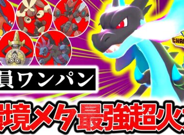 ｢メガリザードンX｣が今チャンピオンズ環境激刺さりの最強ポケモンな件。最強火力×優秀技範囲で厨ポケ全破壊！初心者でも簡単レート爆上げ！！[ポケモンチャンピオンズ]