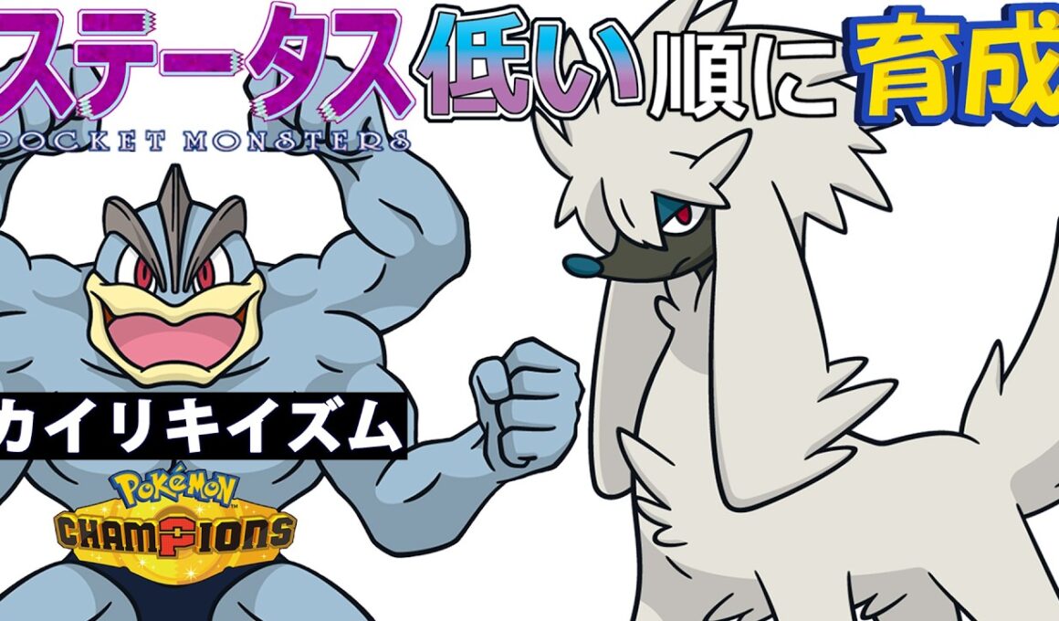 【カイリキイズム２】ステ低い順：トリミアン【ポケモンチャンピオンズ】