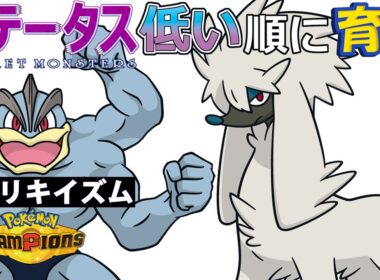 【カイリキイズム２】ステ低い順：トリミアン【ポケモンチャンピオンズ】