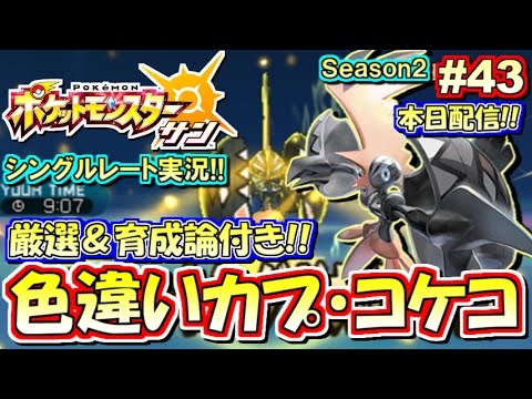 【ポケモンSM】本日配信！色違いカプ・コケコ！シングルレート対戦実況！シーズン2 #43【ポケモンサン ムーン】