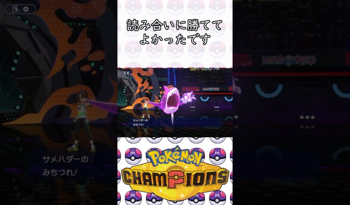 【ポケモン対戦】マスボ級の激闘！みちづれ型サメハダー　#shorts #shortvideo　#ポケモン #サメハダー　#メガシンカ 　#ポケモンチャンピオンズ 　#反応