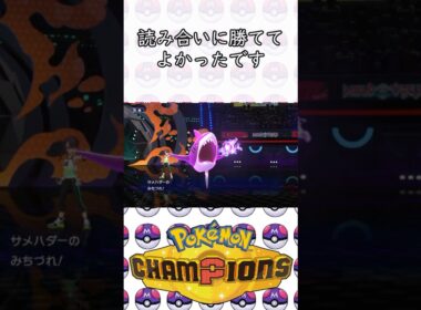 【ポケモン対戦】マスボ級の激闘！みちづれ型サメハダー　#shorts #shortvideo　#ポケモン #サメハダー　#メガシンカ 　#ポケモンチャンピオンズ 　#反応