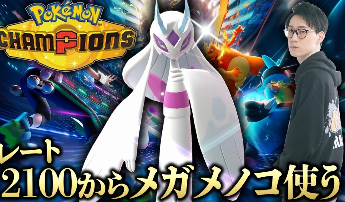メガユキメノコでレート2100乗せたポケモン元世界王者のポケモンチャンピオンズ対戦放送！【ビエラ ダブルバトル】