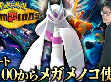 メガユキメノコでレート2100乗せたポケモン元世界王者のポケモンチャンピオンズ対戦放送！【ビエラ ダブルバトル】