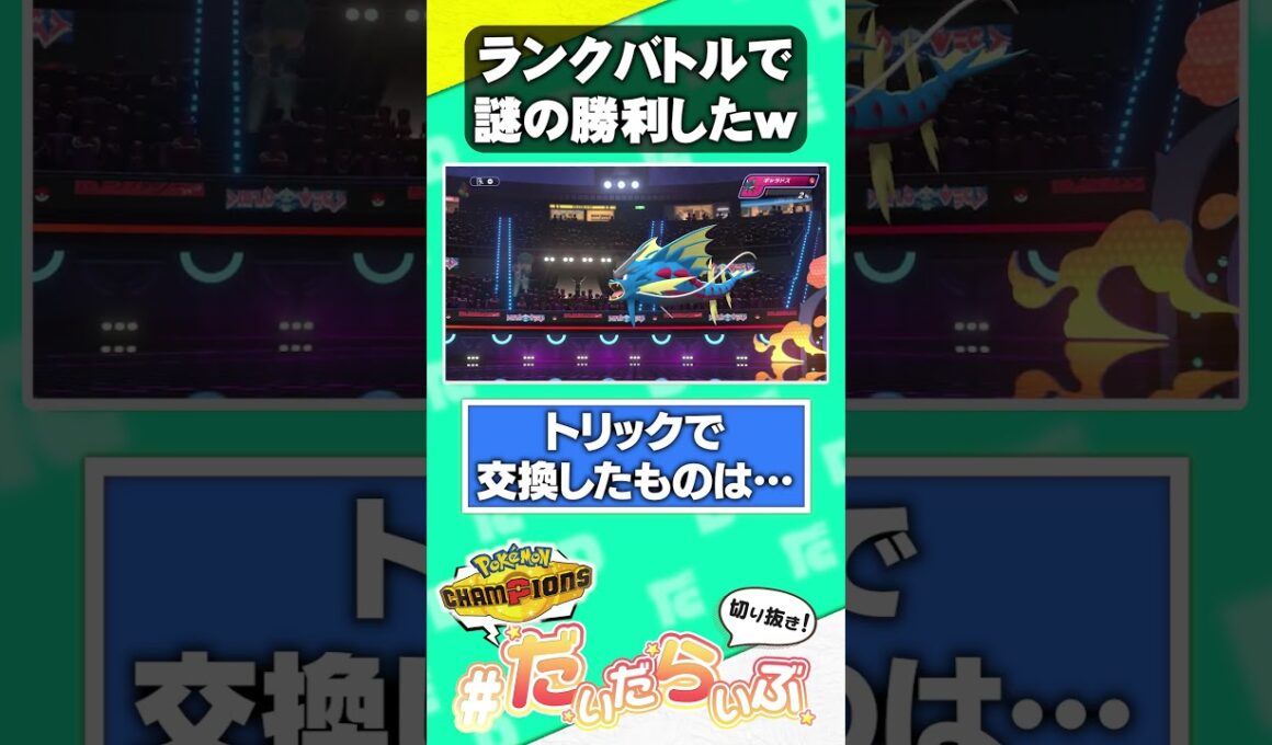 【相手の勘違い】俺のドリュウズはすなのちから・・・！【ポケモンチャンピオンズ】