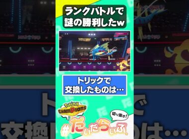 【相手の勘違い】俺のドリュウズはすなのちから・・・！【ポケモンチャンピオンズ】
