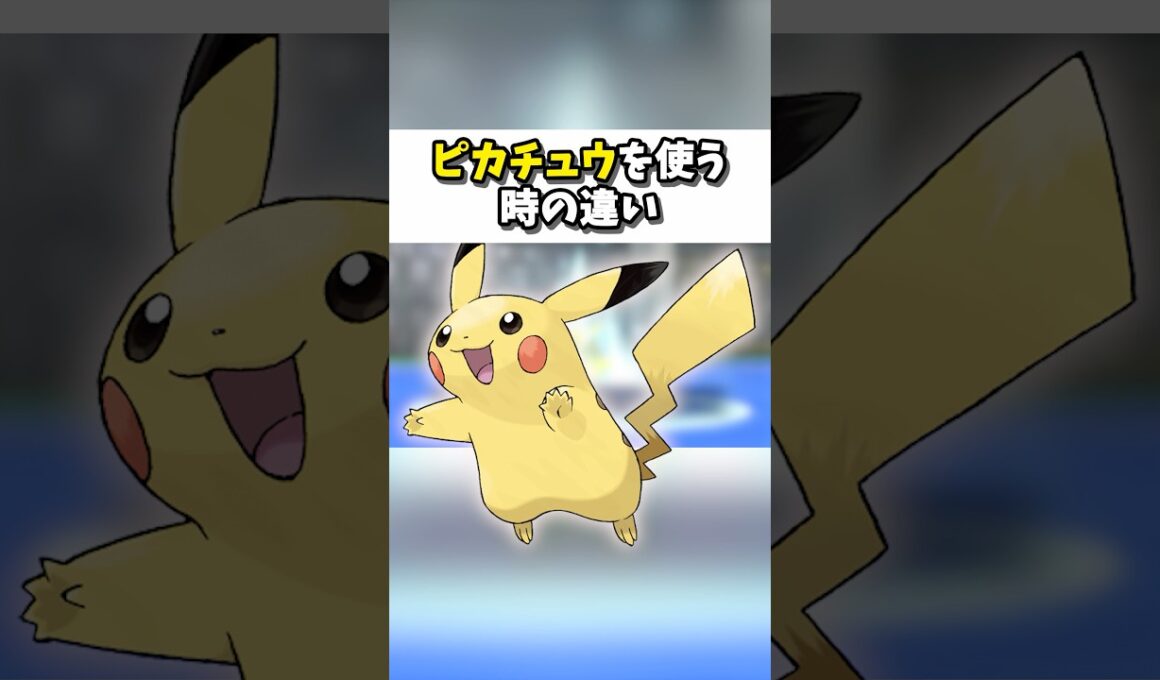 ピカチュウを使う時の違い【ポケモンチャンピオンズ】#ポケモン #shorts #ポケモンチャンピオンズ #ポケチャン