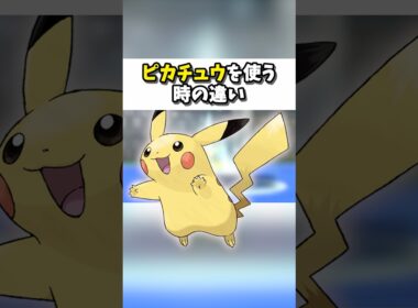 ピカチュウを使う時の違い【ポケモンチャンピオンズ】#ポケモン #shorts #ポケモンチャンピオンズ #ポケチャン