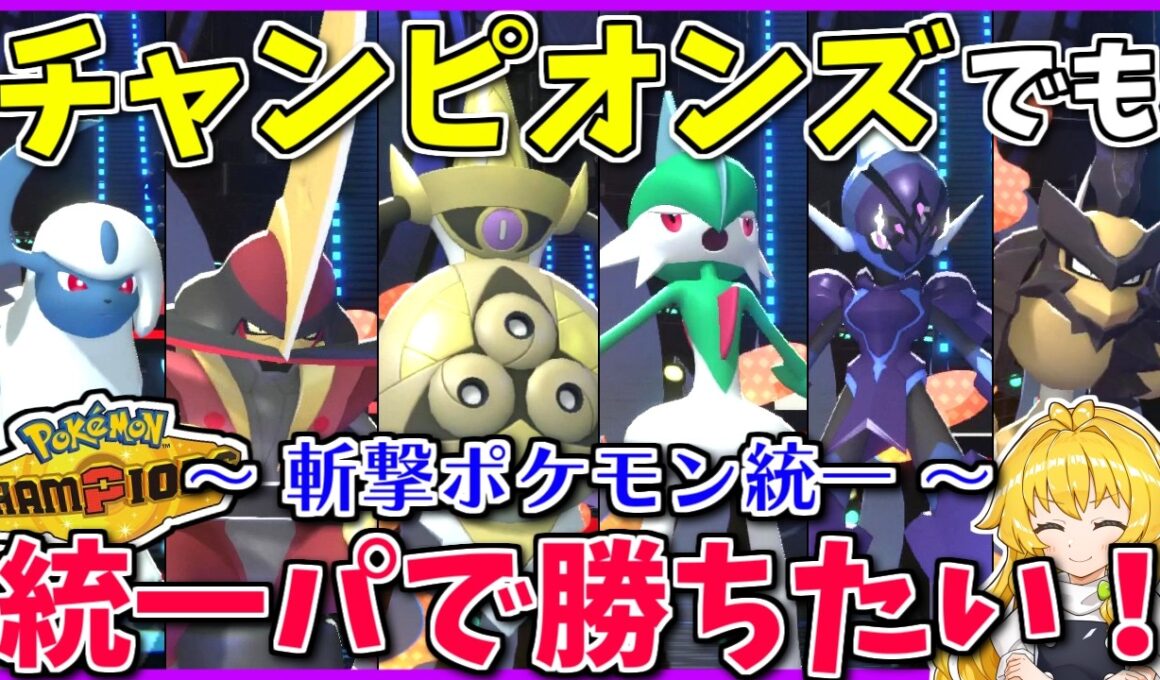 全て切裂く「斬撃ポケモン統一」なら、チャンピオンズの新環境も切り拓いて勝ち抜ける筈！【ポケモンチャンピオンズ】【ボイスロイド+ゆっくり実況】