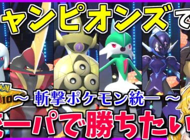 全て切裂く「斬撃ポケモン統一」なら、チャンピオンズの新環境も切り拓いて勝ち抜ける筈！【ポケモンチャンピオンズ】【ボイスロイド+ゆっくり実況】
