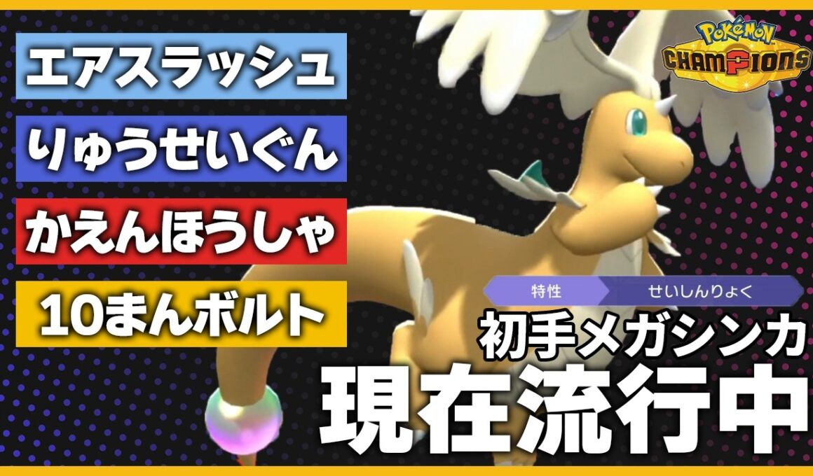 【現在流行中】この技構成のメガカイリュー、シンプルながら強過ぎます【ポケモンチャンピオンズ】