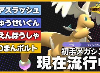 【現在流行中】この技構成のメガカイリュー、シンプルながら強過ぎます【ポケモンチャンピオンズ】