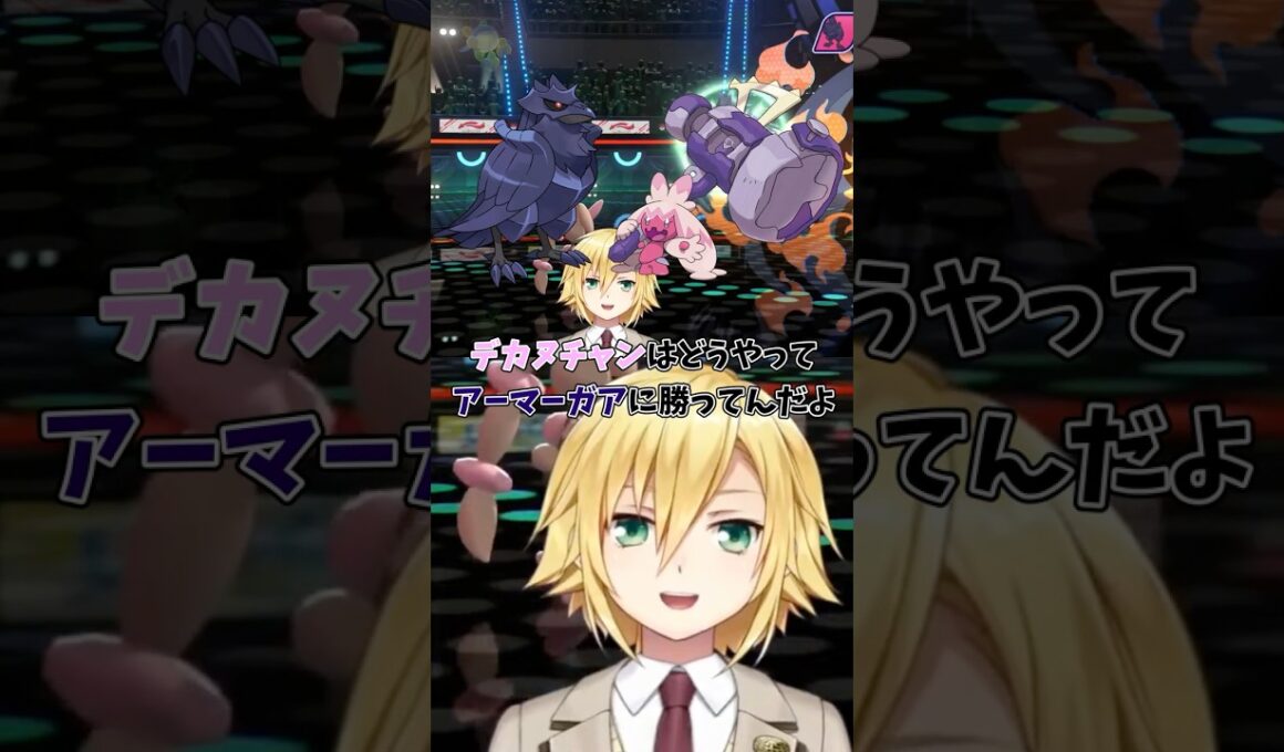 アーマーガアを狩るデカヌチャンに疑問を呈す卯月コウ【にじさんじ切り抜き】 #にじさんじ #卯月コウ #ポケモン #shorts