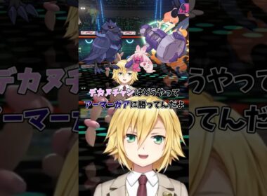 アーマーガアを狩るデカヌチャンに疑問を呈す卯月コウ【にじさんじ切り抜き】 #にじさんじ #卯月コウ #ポケモン #shorts