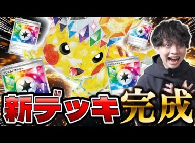【ポケカ/対戦】サーニーゴ作・新デッキ完成！プリズムエネルギーを駆使してアタッカーを選んで戦うプリズムピカチュウデッキ強いぞ！（vs タケルライコex ドラパルトex / ニンジャスピナー環境）