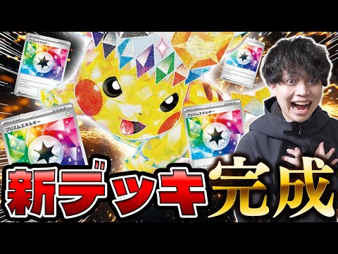 【ポケカ/対戦】サーニーゴ作・新デッキ完成！プリズムエネルギーを駆使してアタッカーを選んで戦うプリズムピカチュウデッキ強いぞ！（vs タケルライコex ドラパルトex / ニンジャスピナー環境）