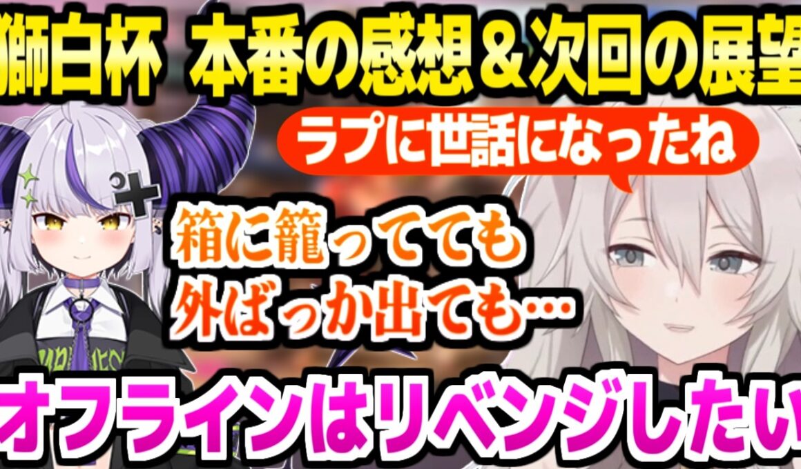 【獅白杯オフライン】本番を振り返り次回の展望を話すししろん,箱と外部の複合的な大事さや採算と有料配信の可能性など【ホロライブ 切り抜き/獅白ぼたん/ラプラス・ダークネス/スト6】