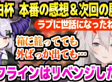 【獅白杯オフライン】本番を振り返り次回の展望を話すししろん,箱と外部の複合的な大事さや採算と有料配信の可能性など【ホロライブ 切り抜き/獅白ぼたん/ラプラス・ダークネス/スト6】