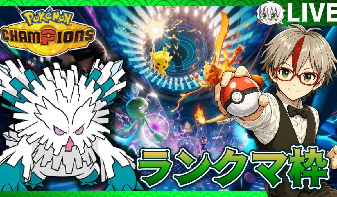 【ポケモンチャンピオンズ】レート2000を目指す決闘者のポケモンランクマ【メガユキノオー】