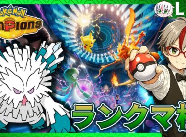 【ポケモンチャンピオンズ】レート2000を目指す決闘者のポケモンランクマ【メガユキノオー】