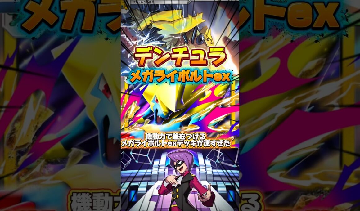 【ポケポケ】メガライボルトexとデンチュラの機動力デッキが速すぎた #shorts