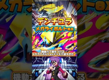 【ポケポケ】メガライボルトexとデンチュラの機動力デッキが速すぎた #shorts
