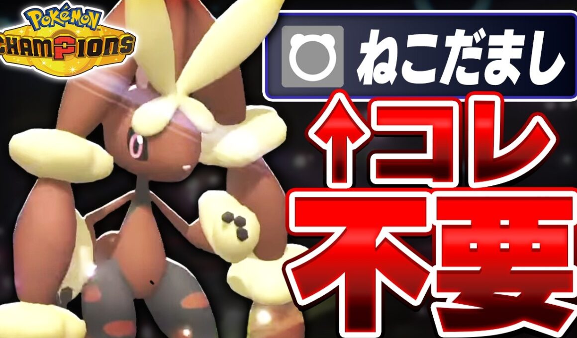 ねこだまし不採用の『奇襲型メガミミロップ』を本気で活躍させてみた結果...【ポケモンチャンピオンズ】