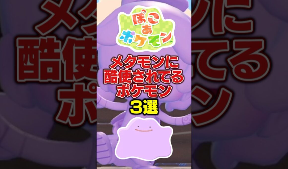 メタモンに酷使されてるポケモン3選【ぽこ あポケモン】#shorts#ぽこあポケモン#ポケモン