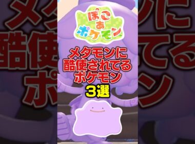メタモンに酷使されてるポケモン3選【ぽこ あポケモン】#shorts#ぽこあポケモン#ポケモン