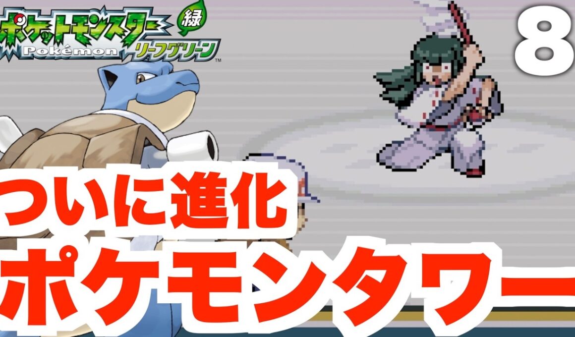 【ポケモンFRLG】ポケモンタワーへ！レアなカビゴン入手に挑戦！part8【スイッチ版ファイアレッド・リーフグリーン】