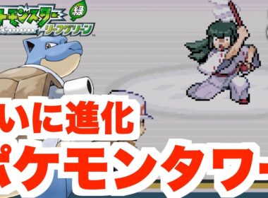 【ポケモンFRLG】ポケモンタワーへ！レアなカビゴン入手に挑戦！part8【スイッチ版ファイアレッド・リーフグリーン】