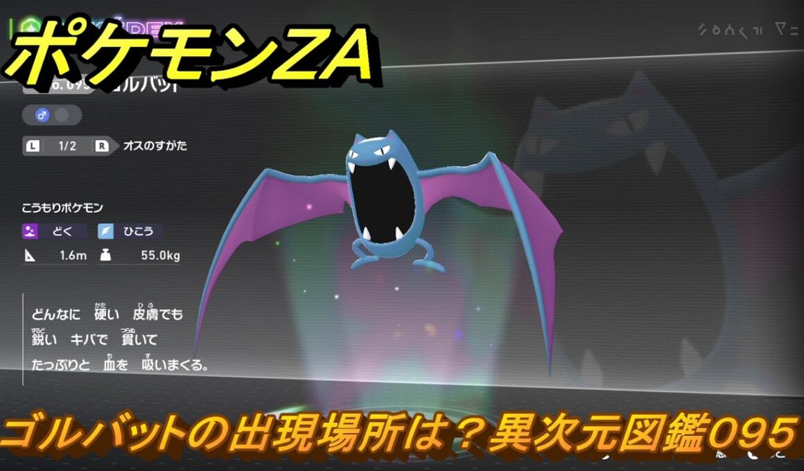 ポケモンＺＡ　ゴルバットの出現場所は？異次元図鑑０９５　＃７４６　【DLC「M次元ラッシュ」】