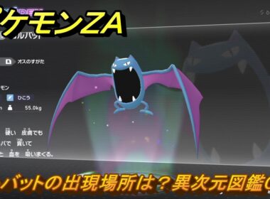 ポケモンＺＡ　ゴルバットの出現場所は？異次元図鑑０９５　＃７４６　【DLC「M次元ラッシュ」】