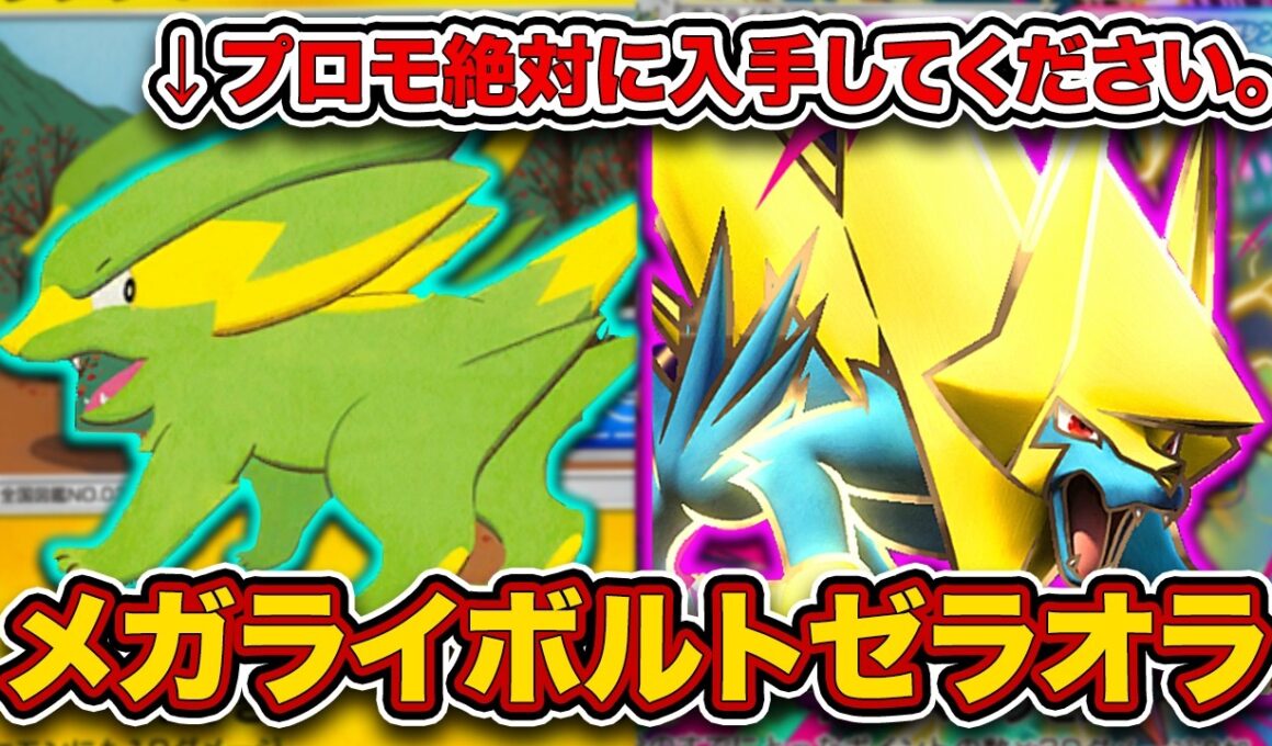 【ポケポケ】”プロモ最強”のラクライ実装でさらなる破壊力！ランクマで爆勝ちしたメガライボルトゼラオラを徹底解説。