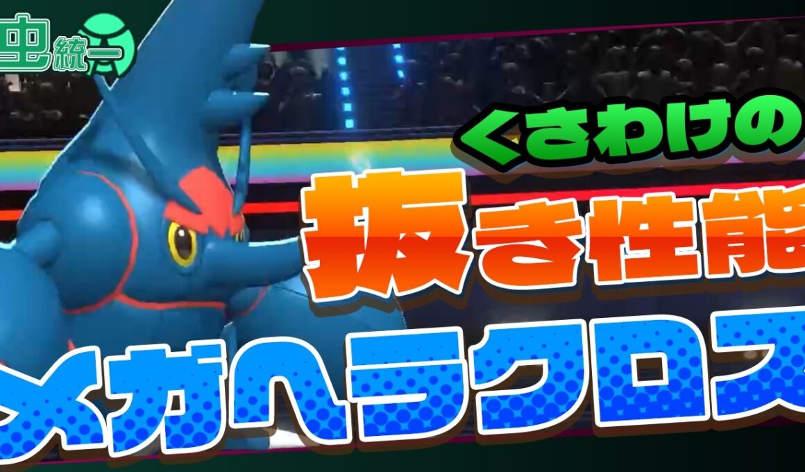 【虫統一】くさわけ採用メガヘラクロスの圧倒的抜き性能！【ポケモンチャンピオンズ】