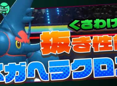 【虫統一】くさわけ採用メガヘラクロスの圧倒的抜き性能！【ポケモンチャンピオンズ】