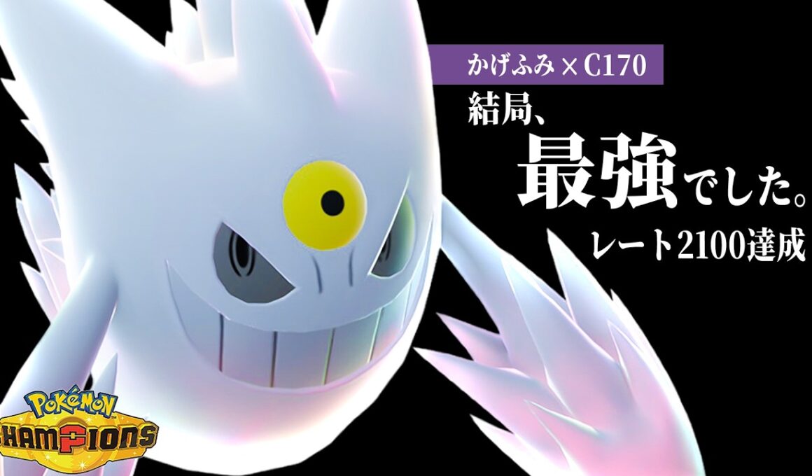 【レート2100達成】発売前に騒がれていた『メガゲンガー』、結局最強でした【ポケモンチャンピオンズ】