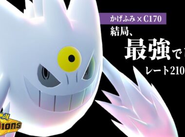 【レート2100達成】発売前に騒がれていた『メガゲンガー』、結局最強でした【ポケモンチャンピオンズ】