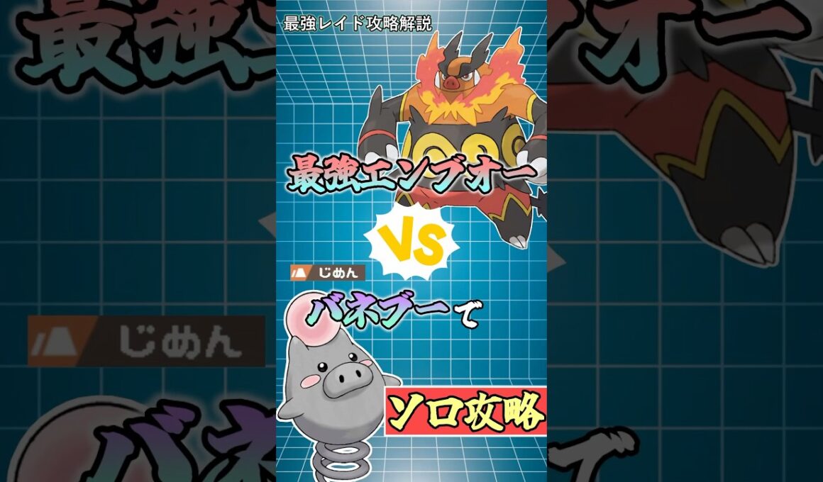 バネブーで最強エンブオーをソロ攻略 　　　#ポケモンsv #テラレイド #shorts