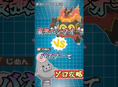 バネブーで最強エンブオーをソロ攻略 　　　#ポケモンsv #テラレイド #shorts