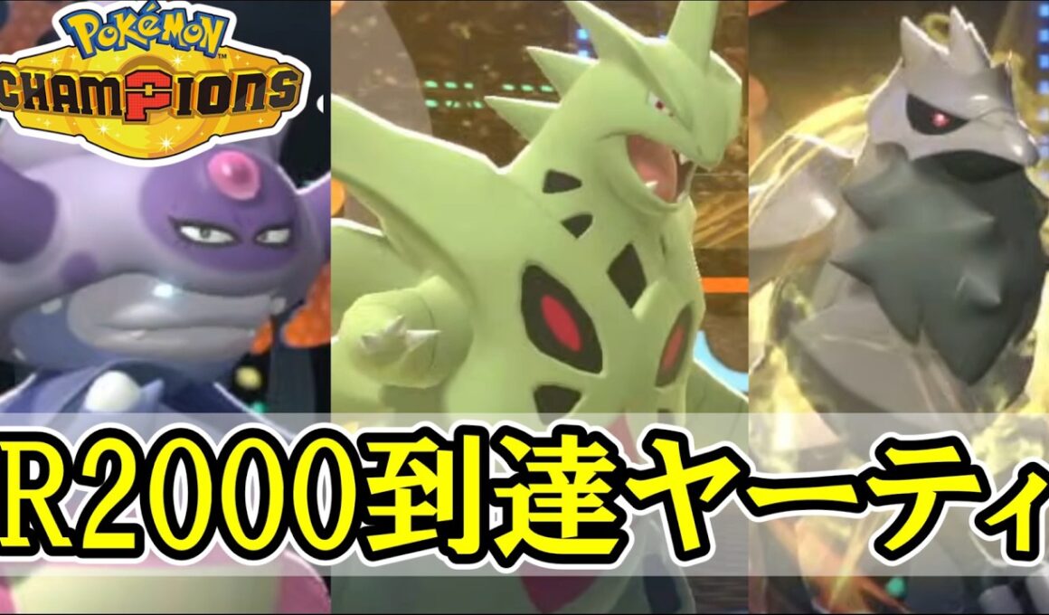 【役割論理】レート2000に到達したガラルヤドキング入りヤーティの対戦動画【ポケモンチャンピオンズ】