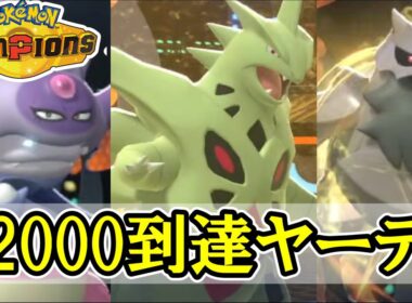 【役割論理】レート2000に到達したガラルヤドキング入りヤーティの対戦動画【ポケモンチャンピオンズ】