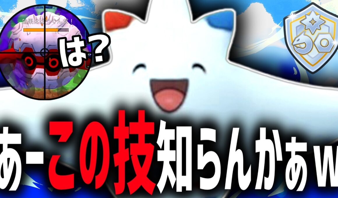 ※知らないとゲーム終わります。誰も警戒することのできない『トゲキッス』の初見56し型がぶっ刺さりすぎてレート爆上げした件wwwww【ファンタジーカップ】【ポケモンGO】