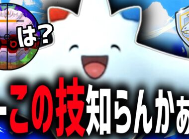 ※知らないとゲーム終わります。誰も警戒することのできない『トゲキッス』の初見56し型がぶっ刺さりすぎてレート爆上げした件wwwww【ファンタジーカップ】【ポケモンGO】