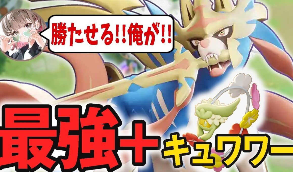 キュワワーを乗せた結果さらに最強のザシアンになってしまうpyi【ポケモンユナイト】