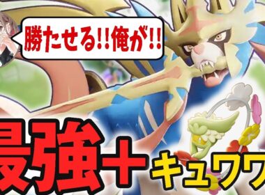 キュワワーを乗せた結果さらに最強のザシアンになってしまうpyi【ポケモンユナイト】