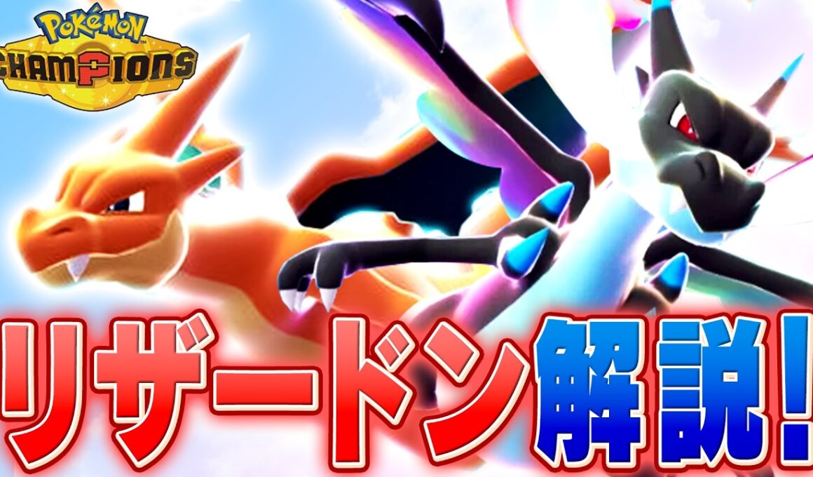 【リザ検定】大人気メガシンカ！リザードンをポケモン対戦最上位勢が解説します！【チャンピオンズ】