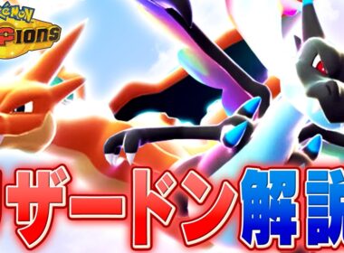 【リザ検定】大人気メガシンカ！リザードンをポケモン対戦最上位勢が解説します！【チャンピオンズ】