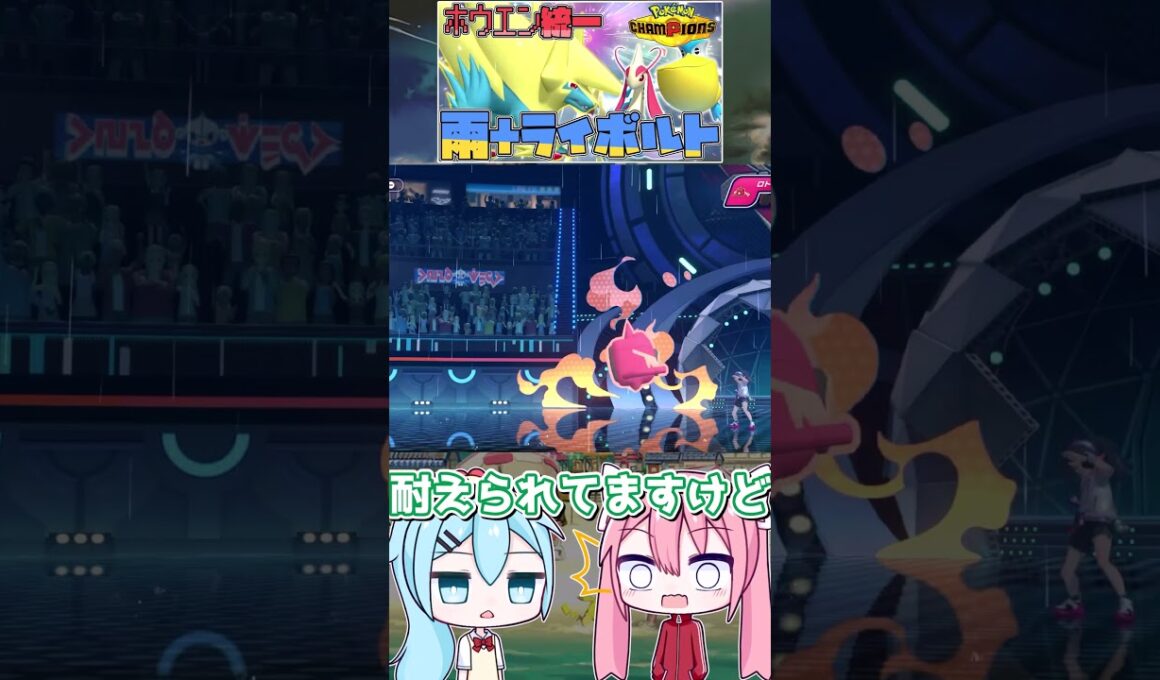 【ホウエン統一】雨+メガライボルト、とても惜しい【ゆっくり実況】【ポケモンチャンピオンズ】#shorts