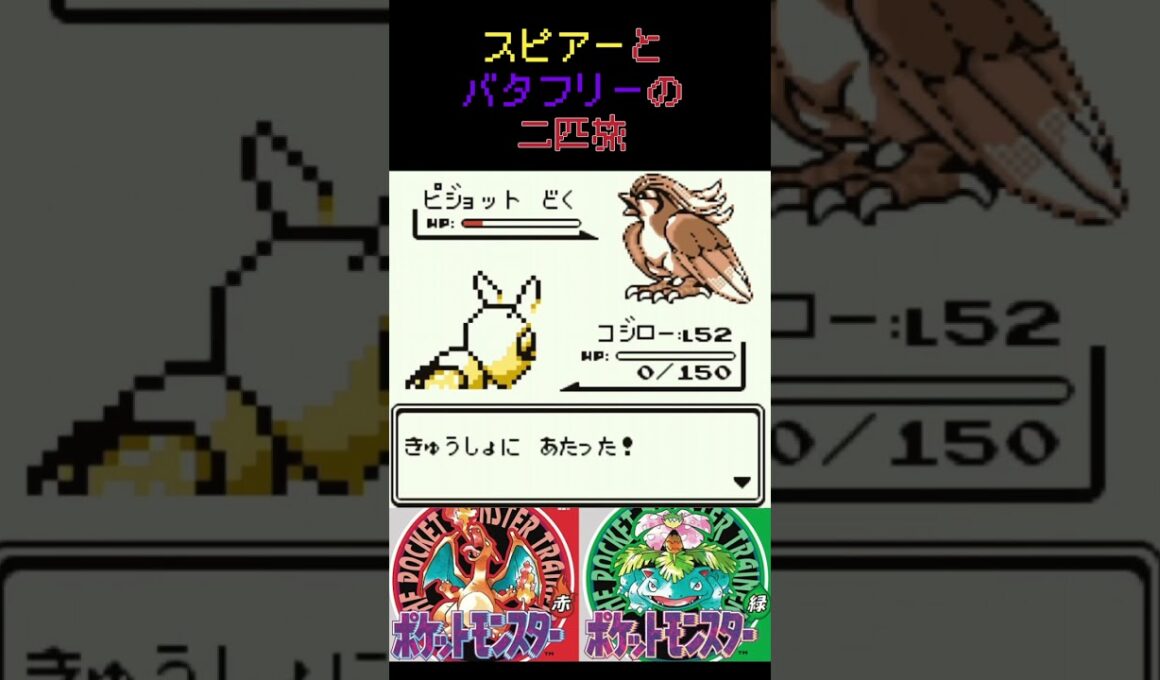 33　スピアーとバタフリーの二匹旅【初代ポケモン】 #ゲーム実況 #ポケモン実況 #ゲーム